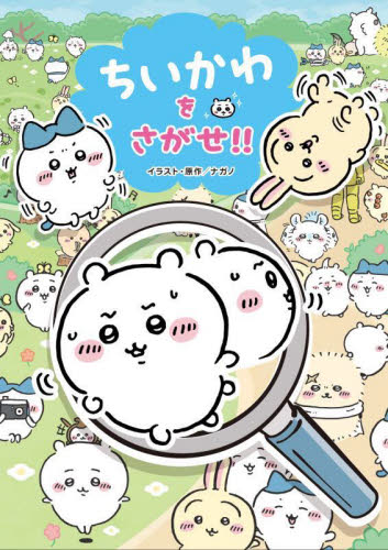ちいかわをさがせ!! ナガノ/イラスト・原作 スパイラルキュート/監修 キャラクターの本その他の商品画像