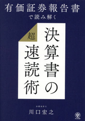 有価証券報告書で読み解く決算書の超速読術 川口宏之／著 決算の本の商品画像