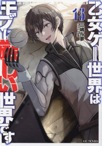 乙女ゲー世界はモブに厳しい世界です 13 （GC NOVELS） 三嶋