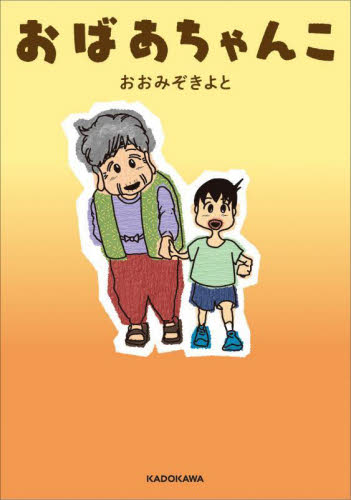 おばあちゃんこ おおみぞきよと／漫画 教養新書の本その他の商品画像