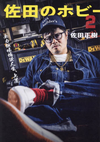 佐田のホビー 2 佐田正樹/著 お笑いタレントの本の商品画像