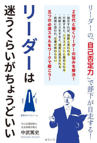リーダーは迷うくらいがちょうどいい 中武篤史／著 リーダーシップ、コーチングの本の商品画像