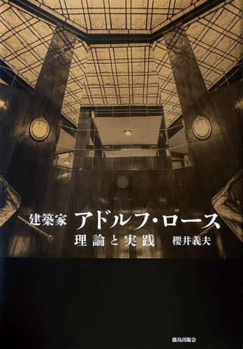 建築家アドルフ・ロース　理論と実践 櫻井義夫／著 建築工学の本一般の商品画像
