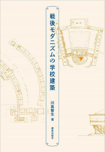 戦後モダニズムの学校建築 川島智生/著 建築史、建築様式の本の商品画像