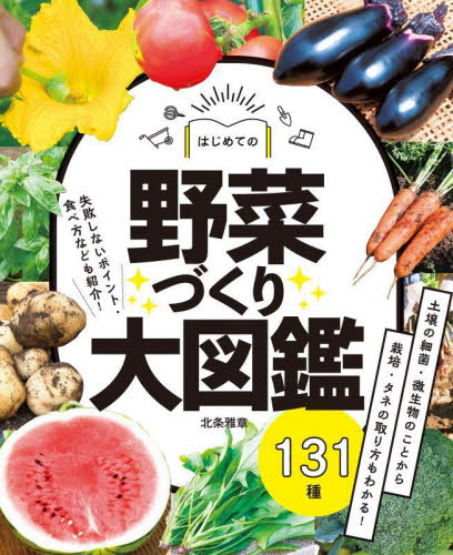 はじめての野菜づくり大図鑑131種 北条雅章/著 家庭菜園の本の商品画像