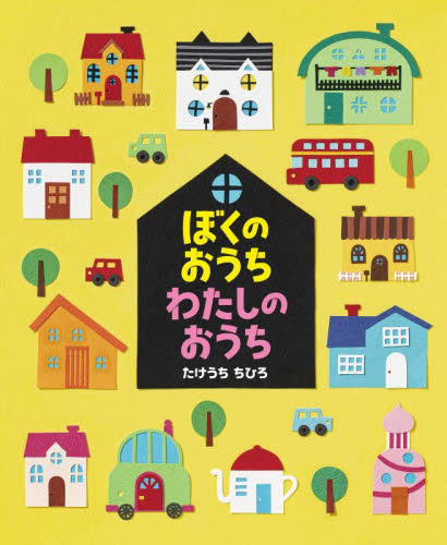 ぼくのおうちわたしのおうち たけうちちひろ／作 児童文庫その他の商品画像