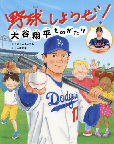 野球しようぜ!大谷翔平ものがたり (世界文化社のワンダー絵本) とりごえこうじ/文 山田花菜/絵 日本の絵本の商品画像