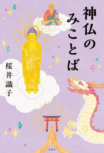 神仏のみことば 桜井識子/著 教養新書の本その他の商品画像