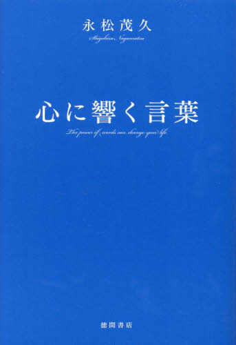 心に響く言葉 永松茂久/著 自己啓発の本その他の商品画像