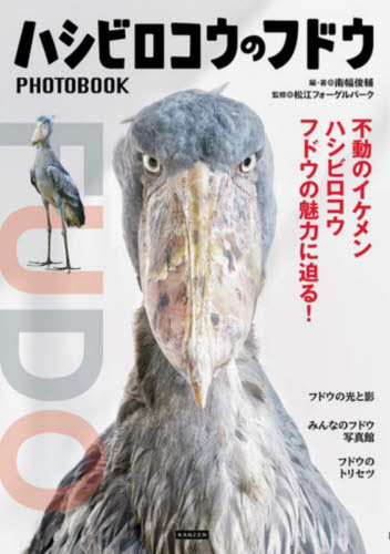 ハシビロコウのフドウPHOTOBOOK 南幅俊輔/著 松江フォーゲルパーク/監修 ペット写真集の商品画像