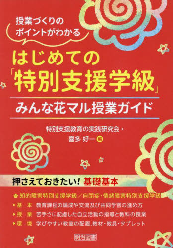はじめての「特別支援学級」 授業づくりのポイントがわかる みんな花マル授業ガイド 特別支援教育の実践研究会/編 喜多好一/編 教育一般の本その他の商品画像