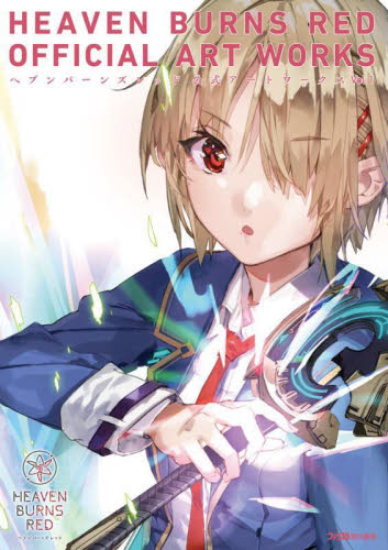 HEAVEN BURNS RED OFFICIAL ART WORKS Vol.1 ファミ通/責任編集 ゲーム攻略本その他全般の商品画像
