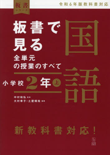 板書で見る全単元の授業のすべて国語 小学校2年上 (板書シリーズ) 中村和弘/監修 大村幸子/編著 土屋晴裕/編著 (978-4-491-05395-0) 小学校国語科の本の商品画像