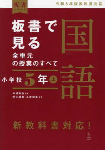 板書で見る全単元の授業のすべて国語 小学校5年上 （板書シリーズ