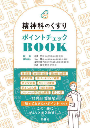 精神科のくすりポイントチェックBOOK 岩波明/編集 看護学の本その他の商品画像