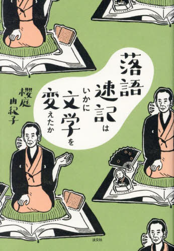 落語速記はいかに文学を変えたか 櫻庭由紀子／著 落語の本の商品画像
