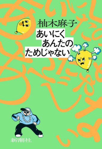 あいにくあんたのためじゃない 柚木麻子/著 日本文学書籍その他の商品画像