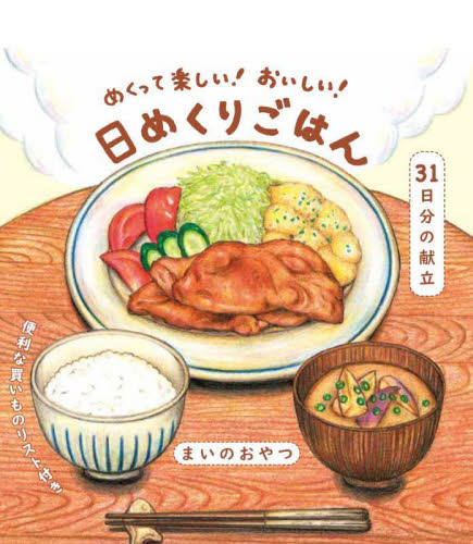 めくって楽しい!おいしい!日めくりごはん まいのおやつ 家庭料理の本その他の商品画像