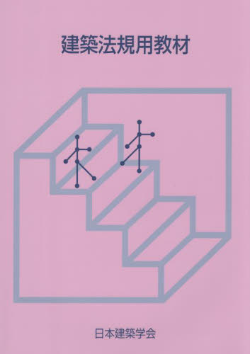 建築法規用教材　２０２４ 日本建築学会／編集 建築工学の本一般の商品画像