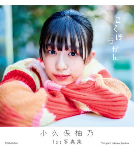 こくぼづかん 小久保柚乃1st写真集 中村和孝/撮影 タレント写真集(女性)の商品画像