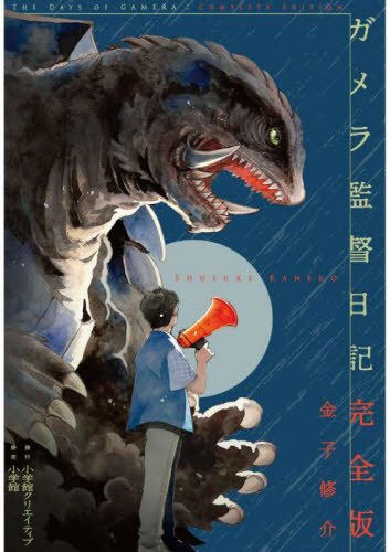 ガメラ監督日記 (完全版) 金子修介/著 映画関連の本その他の商品画像
