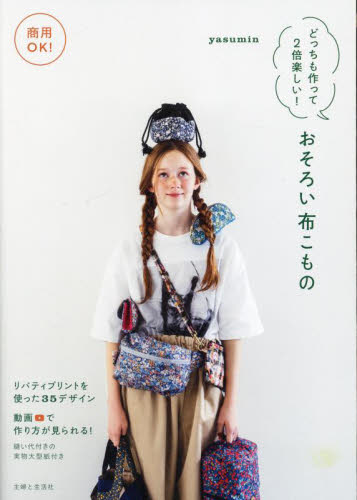 商用OK!どっちも作って2倍楽しい!おそろい布こもの yasumin/著 袋物の本の商品画像
