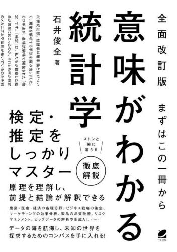 意味がわかる統計学 まずはこの一冊から (全面改訂版) 石井俊全/著 統計学の本その他の商品画像