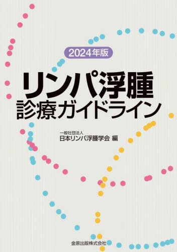 リンパ浮腫診療ガイドライン 2024年版 日本リンパ浮腫学会/編 癌、腫瘍一般の本の商品画像