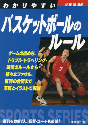 わかりやすいバスケットボールのルール　〔２０２４〕 （ＳＰＯＲＴＳ　ＳＥＲＩＥＳ） 伊藤恒／監修 バスケットボールの本の商品画像