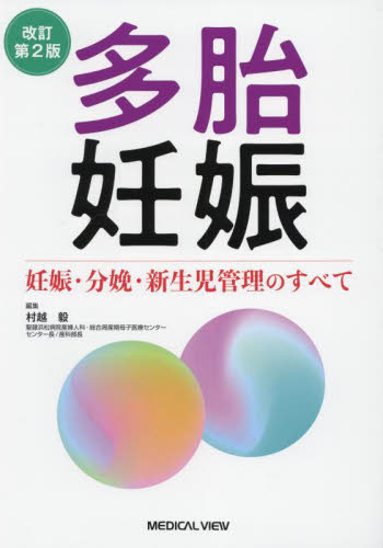 多胎妊娠 妊娠・分娩・新生児管理のすべて （改訂第2版） 村越毅