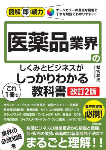 医薬品業界のしくみとビジネスがこれ1冊でしっかりわかる教科書 (図解即戦力) (改訂2版) 松宮和成/著 企業、業界論の本の商品画像