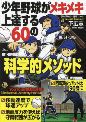 少年野球がメキメキ上達する60の科学的メソッド 下広志/著 野球の本の商品画像