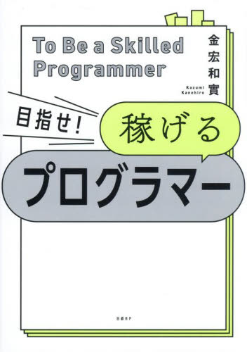 目指せ! 稼げるプログラマー 目指せ！ 稼げるプログラマー | 日経BOOKプラス
