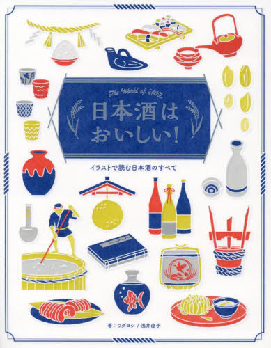 日本酒はおいしい! イラストで読む日本酒のすべて The World of SAKE ワダヨシ/編・著 浅井直子/編・著 日本酒の本の商品画像