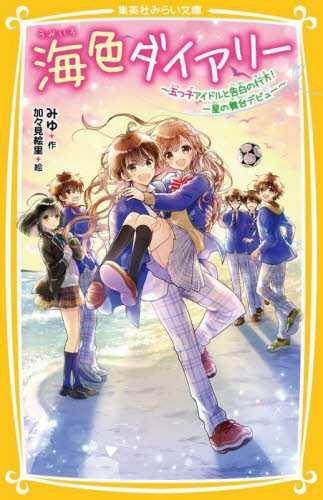 海色ダイアリー　1-16巻セット　みゆ　集英社みらい文庫 海色ダイアリー ～五つ子アイドルも大ショック! 三月が結亜のニセモノ