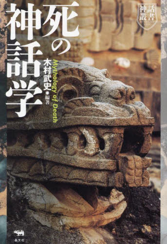 死の神話学 (神話叢書) 木村武史/編著 文化、民俗の本その他の商品画像