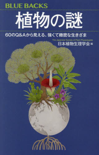 植物の謎　６０のＱ＆Ａから見える、強くて緻密な生きざま （ブルーバックス　Ｂ－２２５７） 日本植物生理学会／編 講談社ブルーバックスの本の商品画像
