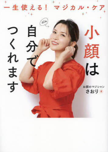 小顔は自分でつくれます 一生使える!マジカル・ケア お顔のマジシャンさおり/著 美容、エステの本の商品画像