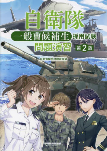 自衛隊一般曹候補生採用試験問題演習 (第2版) 自衛官採用試験研究会/編著 就職関連の本その他の商品画像