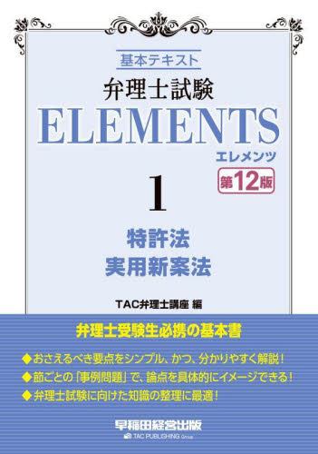 弁理士試験ＥＬＥＭＥＮＴＳ　基本テキスト　１ （第１２版） ＴＡＣ弁理士講座／編著 弁理士の本の商品画像