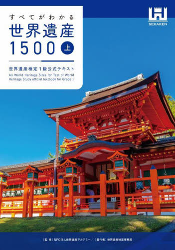 すべてがわかる世界遺産1500 世界遺産検定1級公式テキスト 上 世界遺産アカデミー/監修 世界遺産検定事務局/著 資格、検定の本その他の商品画像