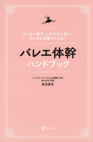 バレエ体幹ハンドブック ブレない体で、しなやかに美しくキレのある踊りになる! 島田智史/著 バレエ、ダンスの本の商品画像