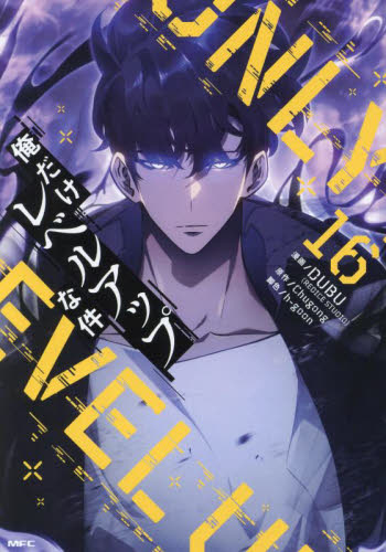 俺だけレベルアップな件　１６ （ＭＦＣ） ＤＵＢＵ／漫画　Ｃｈｕｇｏｎｇ／原作　ｈ‐ｇｏｏｎ／脚色 メディアファクトリー　MFコミックスの商品画像