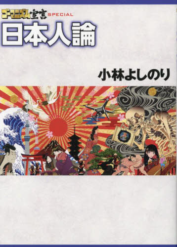 ゴーマニズム宣言SPECIAL日本人論 小林よしのり/著 オピニオンノンフィクション書籍の商品画像
