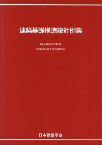 建築基礎構造設計例集 （第３版） 日本建築学会／編集 土木工学（構造物）の本の商品画像