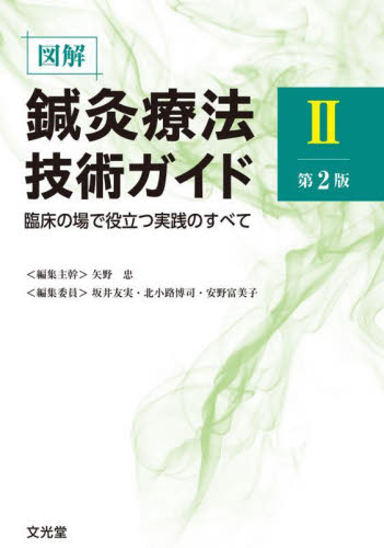 図解鍼灸療法技術ガイド 鍼灸臨床の場で必ず役立つ実践のすべて 2 図解