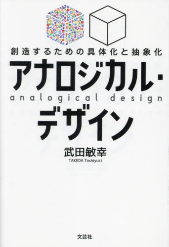 アナロジカル・デザイン　創造するための具体化と抽象化 武田敏幸／著 デザインの本その他の商品画像