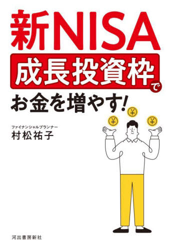 新NISA成長投資枠でお金を増やす! 村松祐子/著 マネープランの本その他の商品画像