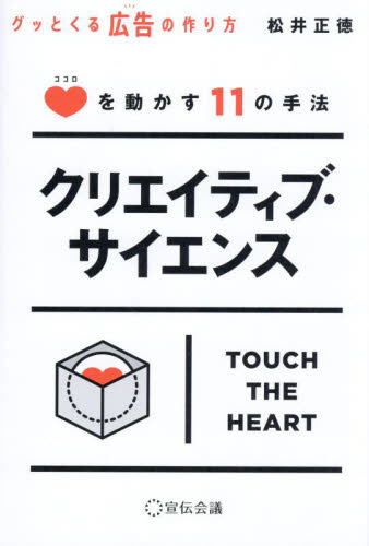 クリエイティブ・サイエンス グッとくる広告の作り方 ココロを動かす11の手法 松井正徳/著 CM、広告の本の商品画像