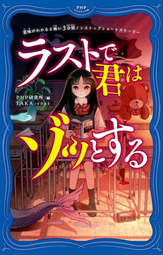 ラストで君はゾッとする （ＰＨＰジュニアノベル　ひ２－１　意味がわかると怖い３分間ノンストップショートストーリー） ＰＨＰ研究所／編　ＴＡＫＡ／イラスト 児童文庫その他の商品画像